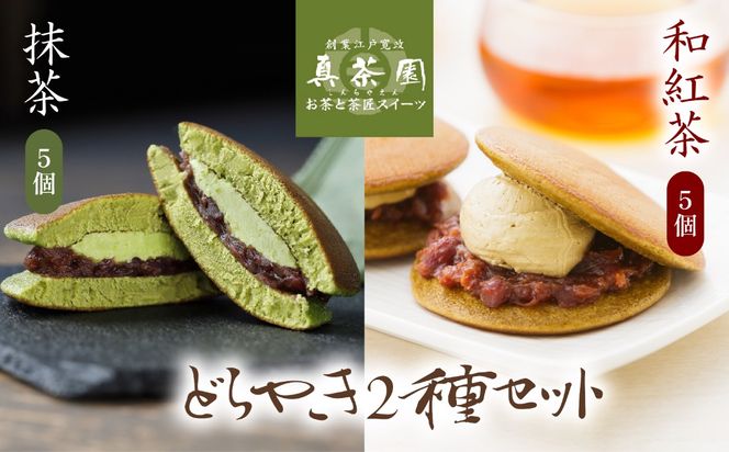 どら焼き 詰め合わせ 菓子 どらやき 和菓子 抹茶 和紅茶 10個 セット ご当地 静岡 グルメ スイーツ 贈答 ギフト 真茶園 藤枝 [PT0150-000006]