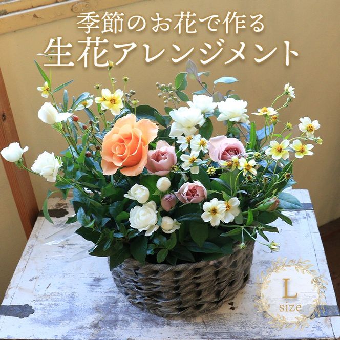 花 アレンジメント Lサイズ 生花 季節のお花 スワッグ 花束 花材 ブーケ 可愛い かわいい おしゃれ 記念日 ギフト インテリア 雑貨 植物 手作り プレゼント 贈り物 デコ リース お祝い 香川県 丸亀市