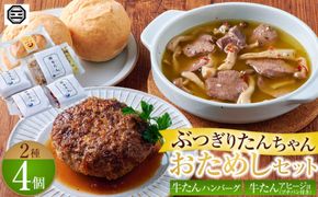 ぶつぎりたんちゃん おためしセット（2種４個） 372013_HX007