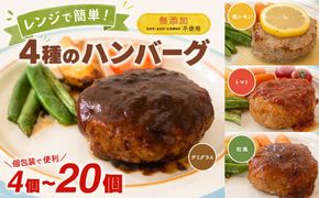 ◎無添加◎ 4種のハンバーグ 食べ比べ ローズポーク使用 詰合せ 国産 特製ソース 4個 8個 16個 20個 個包装  ハンバーグ 冷凍 小分け 簡単 詰め合わせ はんばーぐ 惣菜 ソース付 ジューシー 柔らかい 弁当 特製 人気 お試し ポーク 冷凍食品 おかず K2726 K2727 K2728 K2729