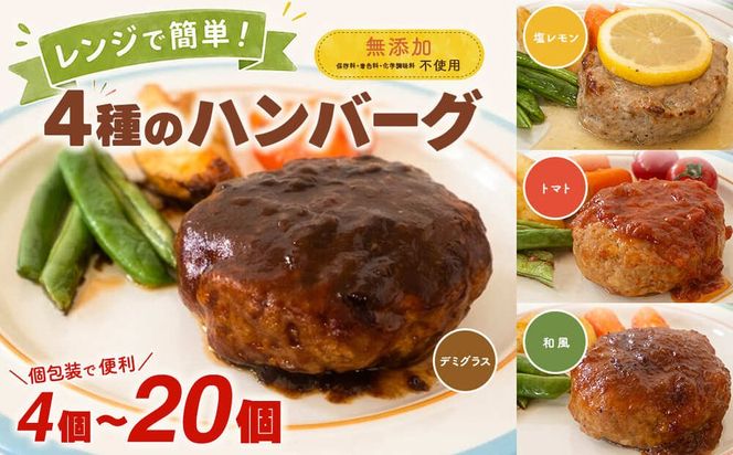◎無添加◎ 4種のハンバーグ 食べ比べ ローズポーク使用 詰合せ 国産 特製ソース 4個 8個 16個 20個 個包装  ハンバーグ 冷凍 小分け 簡単 詰め合わせ はんばーぐ 惣菜 ソース付 ジューシー 柔らかい 弁当 特製 人気 お試し ポーク 冷凍食品 おかず K2726 K2727 K2728 K2729
