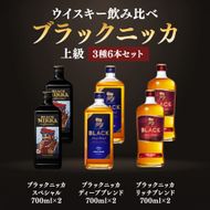 ウイスキー飲み比べ　ブラックニッカ　上級3種6本セット ※着日指定不可◆