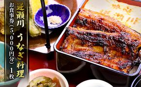 味心逆瀬川 うなぎ 料理 お食事券 (5,000円分) 日本料理 チケット 観光 お出かけ 旅行 和食 ご飯屋さん ブランドうなぎ うなぎ岡山桃太郎 日本うなぎ