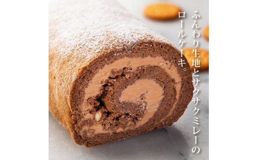 【CF-R7hbk】TKA010　人気スイーツ 高知老舗人気店  ミレーロール（チョコ）／香ばしいミレーチップをやさしいチョコクリームにチップイン。ふんわりチョコ生地とサクサクミレーのロールケーキ。お菓子 緊急支援 高知市共通返礼品