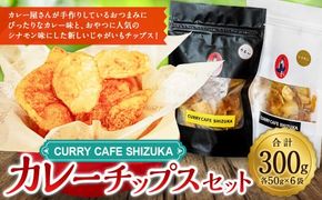 ＜カレーチップスセット 合計300g（カレー味 50g×3袋、シナモン味 50g×3袋） ＞翌月末迄に順次出荷【c1309_cr】 計6袋 2種 チップス お菓子 おやつ カレー シナモン セット