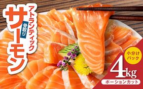 G3552-1 【スピード発送】アトランティックサーモン 4kg【小分け ポーション 柵切り 刺身 魚介 海鮮 さーもん 生食 訳あり サイズ不揃い】