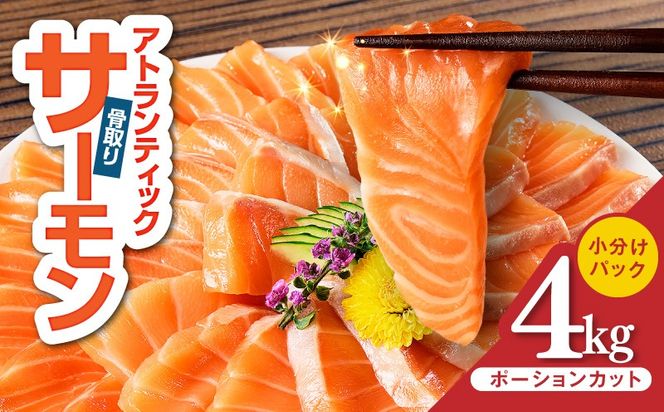 G3552-1 【スピード発送】アトランティックサーモン 4kg【小分け ポーション 柵切り 刺身 魚介 海鮮 さーもん 生食 訳あり サイズ不揃い】