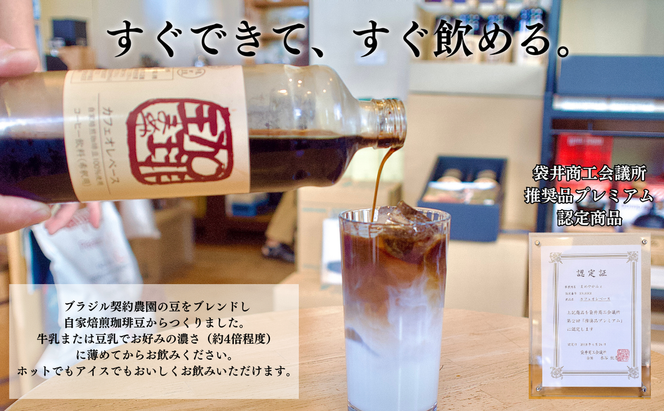 大人気！ 自家焙煎珈琲豆でつくった『カフェオレベース』３本 ギフト 贈り物 プレゼント 簡単 便利 人気 厳選 袋井市 飲料類 コーヒー 飲料 