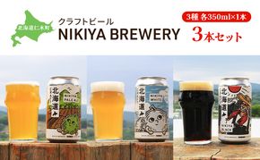 北海道仁木町 クラフトビール NIKIYA BREWERY 3本セット ビール (3種各350ml×1本) 酒 お酒 アルコール 宅飲み 家飲み 晩酌 北海道 仁木町  [合同会社にきやフードクリエイト]