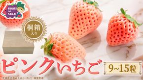 【桐箱入り】ピンクいちご 9～15粒 【2027年1月から発送開始】（茨城県共通返礼品 [いちご]：城里町産） いちご イチゴ 苺 とちおとめ 甘い 国産 人気 桐箱入り 贈答 贈り物 ギフト ふるさと納税
