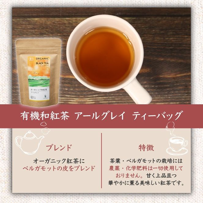 和紅茶 ティーバッグ 5袋 セット 紅茶 オーガニック アールグレイ ティー お茶 茶 国産 静岡県産 静岡産 飯塚園 静岡県 藤枝市