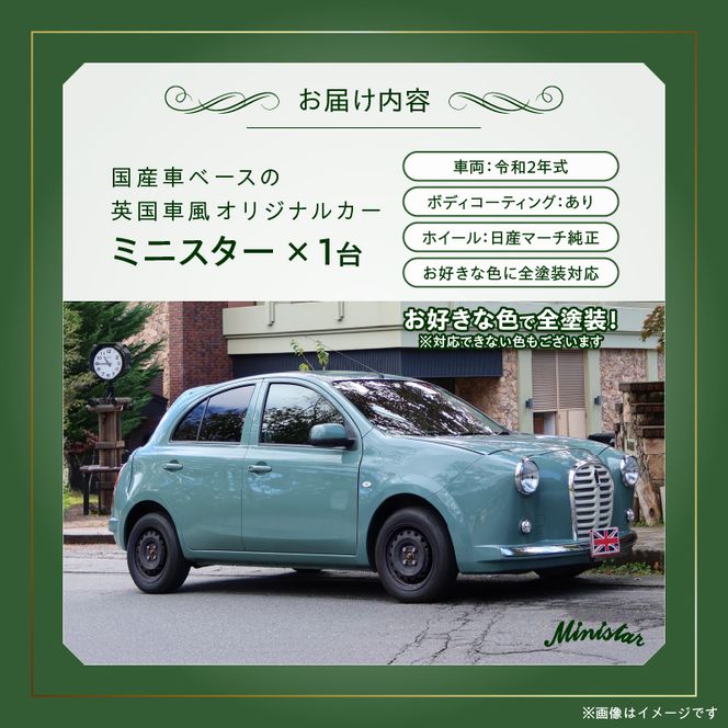 中古車ベースの英国車風オリジナルカー【ミニスター】オーダーメイド車両 R2年式 ボディコーティング：あり ホイール：通常（黒色） カスタムカー レトロ風 自動車 かわいい 車[162I08]