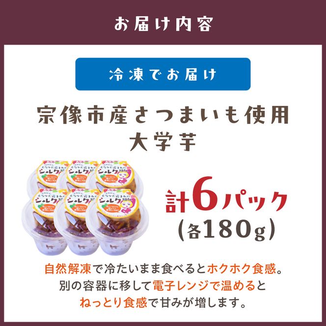【道の駅むなかた】宗像市産さつまいも使用 大学芋＜紅はるか(はるかちゃん)・シルクスイート(シルク姐さん)＞計6パック_HA0866
