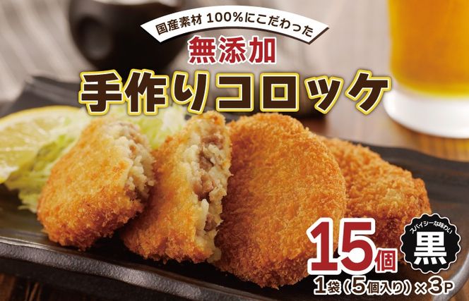 005A664 【特別規格】国産素材100％ 手作りコロッケ 合計15個【黒コロッケ 無添加 国産 惣菜 おやつ おつまみ お弁当 三代目コロッケ】