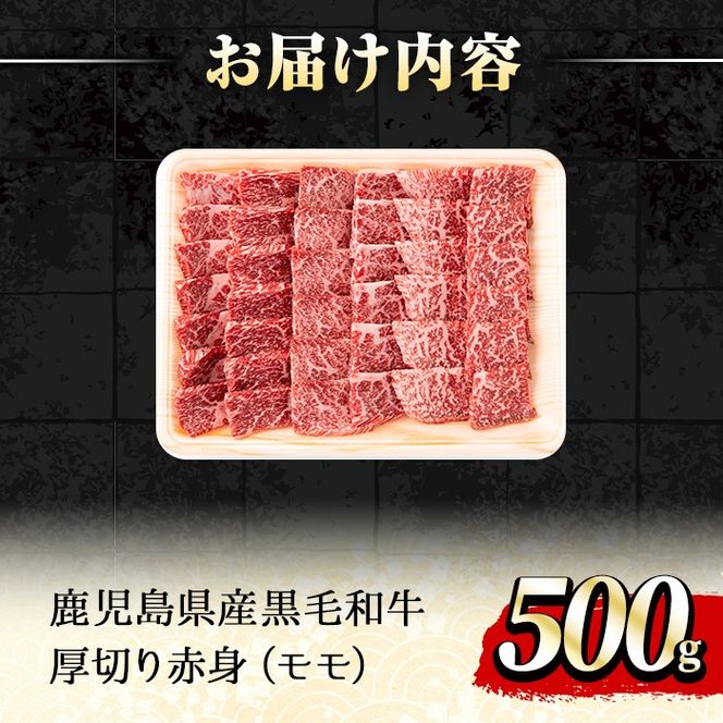 【0201714a】鹿児島県産黒毛和牛！A5ヘルシー焼肉(赤身(モモ)の厚切り)(約500g) 国産 牛肉 肉 冷凍 もも肉 鹿児島 焼肉 BBQ バーベキュー 【前田畜産たかしや】