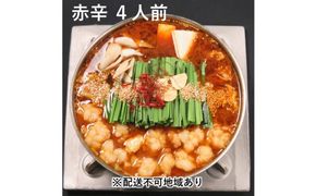黒毛和牛 もつ鍋 赤辛 4～6人前 セット (味噌味) ※配送不可：離島 お肉 牛肉 鍋セット モツ鍋 