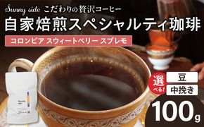 【こだわりの贅沢コーヒー】「Sunny side」の自家焙煎スペシャルティ珈琲　コロンビア スウィートベリー スプレモ（100g） ［137S16］ こだわりの贅沢コーヒー Sunny side 自家焙煎 スペシャルティ珈琲 スプレモ 100g 選べる 豆 粉 スペシャルティ コーヒー 厳選 高品質 アラビカ種 コーヒー豆 独特 ご褒美 愛知県 小牧市 送料無料