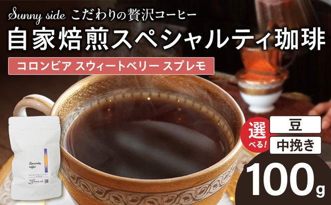 【こだわりの贅沢コーヒー】「Sunny side」の自家焙煎スペシャルティ珈琲　コロンビア スウィートベリー スプレモ（100g） ［137S16］ こだわりの贅沢コーヒー Sunny side 自家焙煎 スペシャルティ珈琲 スプレモ 100g 選べる 豆 粉 スペシャルティ コーヒー 厳選 高品質 アラビカ種 コーヒー豆 独特 ご褒美 愛知県 小牧市 送料無料