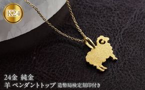 24金 羊 ペンダントトップ 純金 造幣局検定刻印 ネックレス レディース 金 ゴールド 24k お守り ひつじ 未年 干支 260528200k24 SWAA401