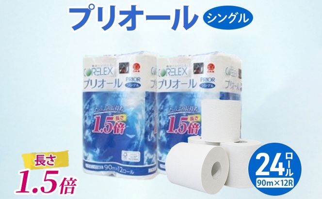 【CF】プリオール・ピコ トイレット ペーパー 1.5倍巻き シングル 90m 計24ロール (12ロール×2パック) 日本製 まとめ買い リサイクル 防災 常備品 トイレ トイレットペーパー 消耗品 日用品 備蓄 送料無料 北海道 倶知安町