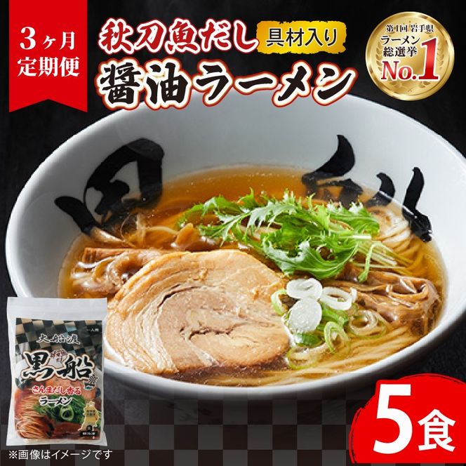 【3ヶ月/定期便】秋刀魚だし 醤油ラーメン5食 × 3回 TV テレビ 被災 進藤 火災 番組 ニュース 放送 具材付き メンマ チャーシュー 秋刀魚 醤油 しょうゆ ラーメン らーめん 麺 南部どり 鶏 煮干し 自家製麺 レトルト ごはん 夕飯 おかず スープ 黒船 三陸 加工食品 大船渡 三陸 岩手県