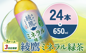 【3回定期便】綾鷹 ミネラル緑茶 650ml 合計72本 24本入×1ケース×3回 カフェイン控えめ 水分補給 あやたか ペットボトル お茶 緑茶 コカ・コーラ 3ヶ月