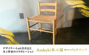 Arakaki木工房 ローバックチェア ラタン調 チェア 椅子 おしゃれ 木製 沖縄市 / コザ工芸館ふんどぅ[BCAU013]