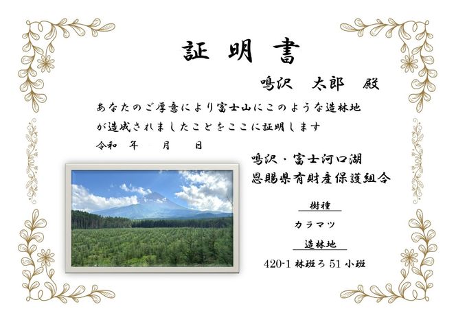 富士山の森づくり植樹代行(1本) FFA001-a