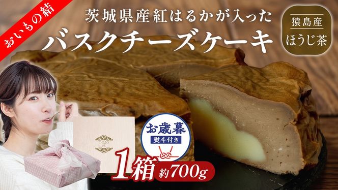 〈 お歳暮 熨斗付き 〉【 茨城県産 紅はるか 使用 】 猿島産 ほうじ茶 入り お芋 の 結 バスクチーズケーキ ケーキ デザート おやつ さつまいも ほうじ茶 お歳暮 御歳暮 ギフト 贈り物 [DL14-NT]