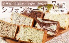 ＜シフォンケーキ7種セット（7個）＞翌月末迄に順次出荷【ケーキ 洋菓子 焼き菓子 お菓子 スイーツ セット 自然卵 無農薬 有機栽培 マーブルココア ココア バナナ アールグレイ 抹茶 柑橘 】【b0865_sa】