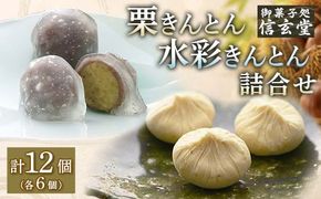 栗きんとん6個入＆水彩きんとん6個入 [秋季限定] 栗 くり くりきんとん 和菓子 菓子 スイーツ 秋 限定 詰め合わせ 冷蔵 岐阜県 F4N-2300