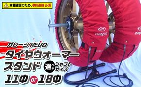 ガレージREVO タイヤウォーマースタンド ［184M05］ ガレージ REVO 1台 専用シャフト 1本 カラー ブラック 選べる シャフトサイズ 堅牢 コンパクト 組み立て 簡単 ホイール 保管 ディスプレイ 向山鉄工株式会社 愛知県 小牧市 送料無料