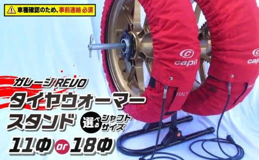 ガレージREVO タイヤウォーマースタンド ［184M05］ ガレージ REVO 1台 専用シャフト 1本 カラー ブラック 選べる シャフトサイズ 堅牢 コンパクト 組み立て 簡単 ホイール 保管 ディスプレイ 向山鉄工株式会社 愛知県 小牧市 送料無料
