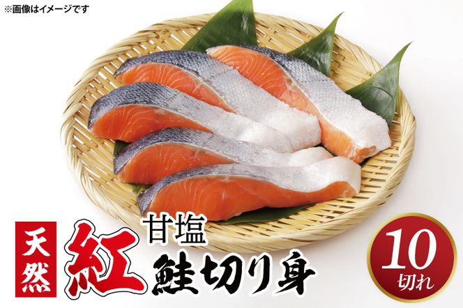 【ふるさと納税】甘塩 天然紅鮭切身 10切れ 自社で切身加工品（AI306）