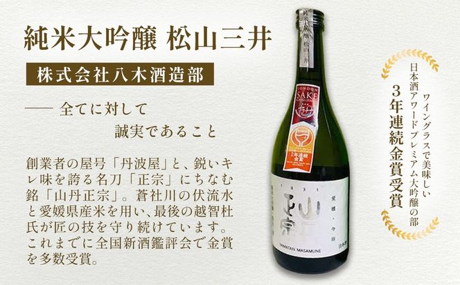 ワイングラスで美味しい日本酒アワード2020プレミアム大吟醸の部 金賞受賞酒 至高の酒セット IKTAY001