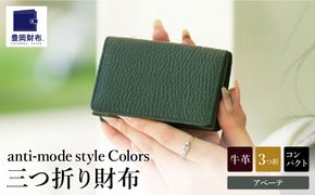 豊岡財布 Colors三つ折りウォレット AW500 アベーテ / 小銭入れ カードケース ミニマル 財布 サイフ 革小物 本革 メンズ レディース