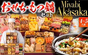 【おせち＆もつ鍋セット 12月30日着】洋風定番三段重おせち『Miyabi Akasaka』 特大8寸×3段重・おせち全50品・4～5人前 + もつ鍋5人前セット おせち 2026 博多久松 おせち料理 4人前 5人前 醤油味 醤油 国産牛小腸 国産もつ モツ 鍋