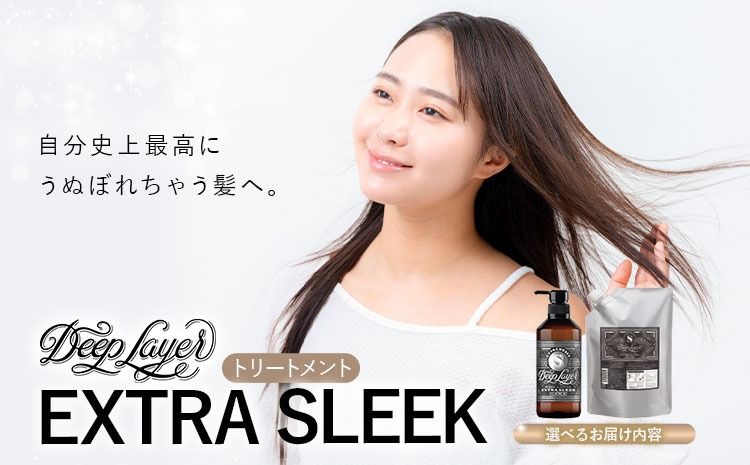 トリートメント ディープレイヤー EXTRA SLEEK 470g 750g[30日以内に出荷予定(土日祝除く)]茨城県 結城市 化粧品 ヘアケア トリートメント ケア用品 ヘア 美容[配送不可地域あり]---yuki_s_9_470g---