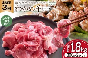 定期便 3回 ラム肉 南三陸 わかめ羊 300g 2p 計 600g [さとうみ羊牧 宮城県 南三陸町] ラム 肉 精肉 ジンギスカン 羊肉 国産 わかめ 焼肉 キャンプ バーベキュー BBQ ふるさと納税 FAK-0392