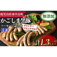 【0295148a】鹿児島黒豚無添加ソーセージの詰合せ(計1.3kg・4種×3セット) 国産 黒豚 豚肉 ぶた肉 ソーセージ フランクフルト スモーク 【鹿児島ますや】