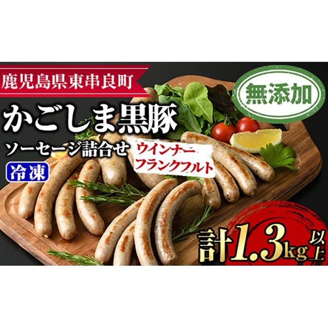 【0295148a】鹿児島黒豚無添加ソーセージの詰合せ(計1.3kg・4種×3セット) 国産 黒豚 豚肉 ぶた肉 ソーセージ フランクフルト スモーク 【鹿児島ますや】