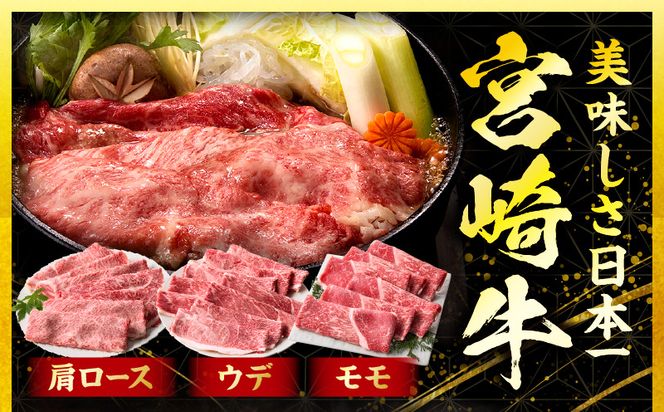 宮崎牛 スライス3種セット（肩ロース・ウデ・モモ）合計1.5kg