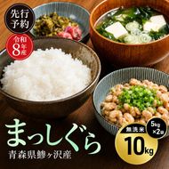 先行予約 令和8年産 まっしぐら 無洗米 10kg(5kg×2) [H.GREENWORK] 青森県 鰺ヶ沢産 / お米 こめ おこめ ごはん とがずに炊ける 時短 津軽