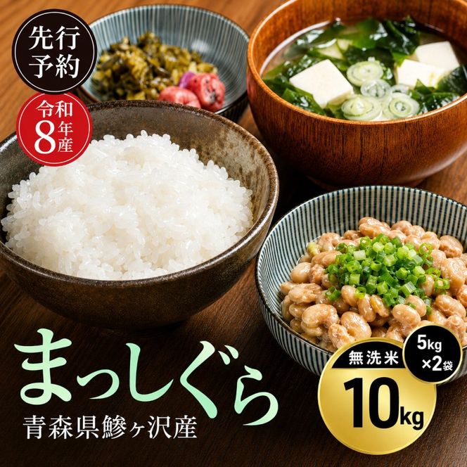先行予約 令和8年産 まっしぐら 無洗米 10kg(5kg×2) [H.GREENWORK] 青森県 鰺ヶ沢産 / お米 こめ おこめ ごはん とがずに炊ける 時短 津軽