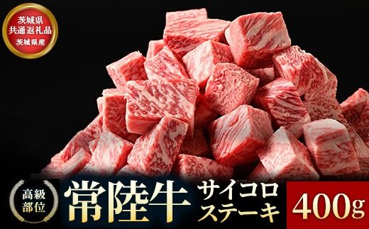 【茨城県共通返礼品】茨城県産【常陸牛】サイコロステーキ400g