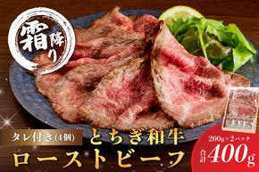 ns032-007　とちぎ和牛ローストビーフ 200g(スライス)×2パック タレ付き（4個）合計400g 【TVで紹介されました！】