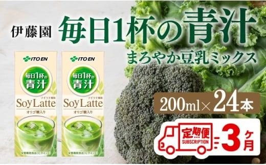 飲料 [3ヶ月定期便]伊藤園 毎日1杯の青汁 ソイラテ風味(紙パック)200ml×24本 [飲料類 青汁飲料 低カロリー ジュース 飲みもの ] [C07363t3]