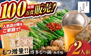【年内発送】【年間100万食販売！】【もつ増量】博多もつ鍋 おおやま もつ鍋 みそ味 2人前 味噌 モツ鍋 糸島市 / 株式会社ラブ[ASP008] もつ鍋 モツ鍋 もつ 増量 味噌味 味噌 お惣菜 鍋 おおやま お中元 お歳暮