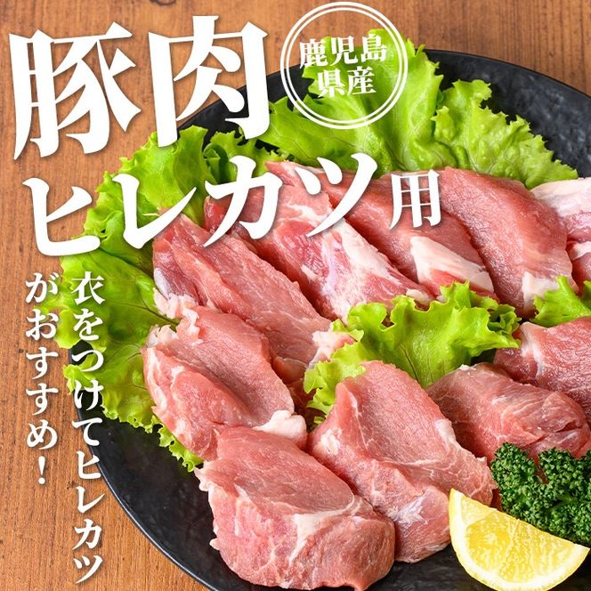 isa707 鹿児島県産 豚肉ロースカツ・ヒレカツ用セット(合計1.3kg) 鹿児島県産 豚 ブタ ぶた 豚肉 肉 ロース ヒレ ヒレカツ とんかつ ポークステーキ トンテキ 冷凍 【TRINITY】