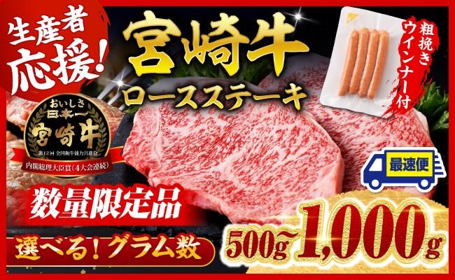 牛肉 ※発送時期・グラムが選べる※ 生産者応援!宮崎牛 ロースステーキ2枚500g〜4枚1kg+粗挽きウインナー90g [ 肉 牛肉 宮崎県産 黒毛和牛 ]☆ [C00622 C00623]